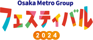 Osaka Metro Group フェスティバル2024